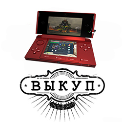 Выкуп Nintendo Выкуп Nintendo
