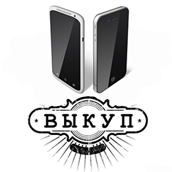 Выкуп смартфона Выкуп смартфона