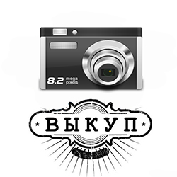 Выкуп фотоаппарат Выкуп фотоаппарат